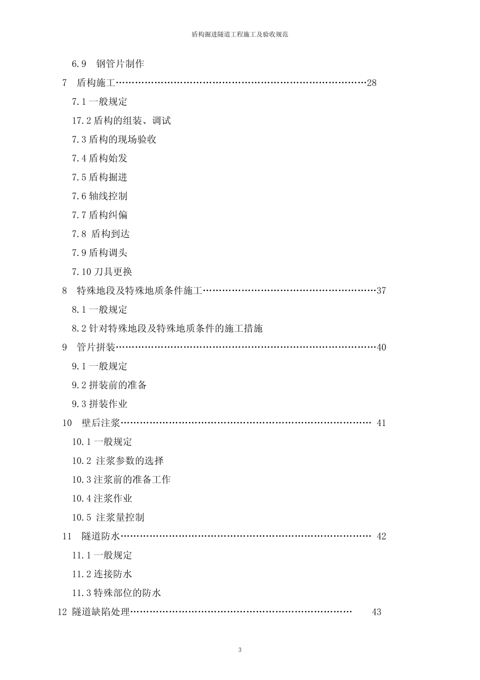 盾构掘进隧道工程施工及验收规范_第3页