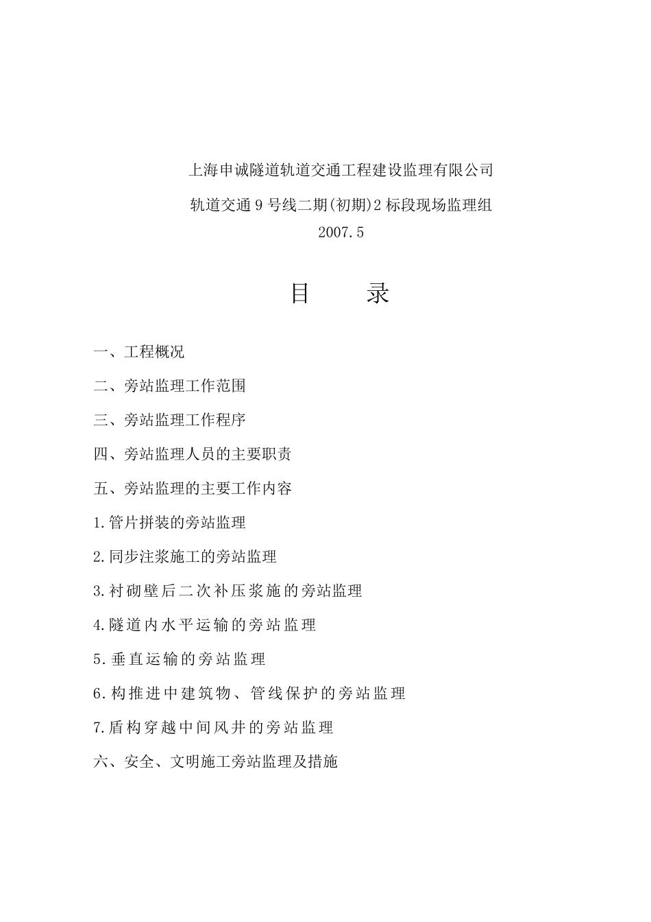 盾构推进施工旁站监理细则_第2页