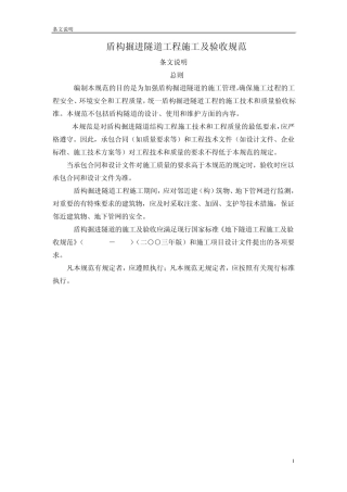 盾构施工与掘进规范