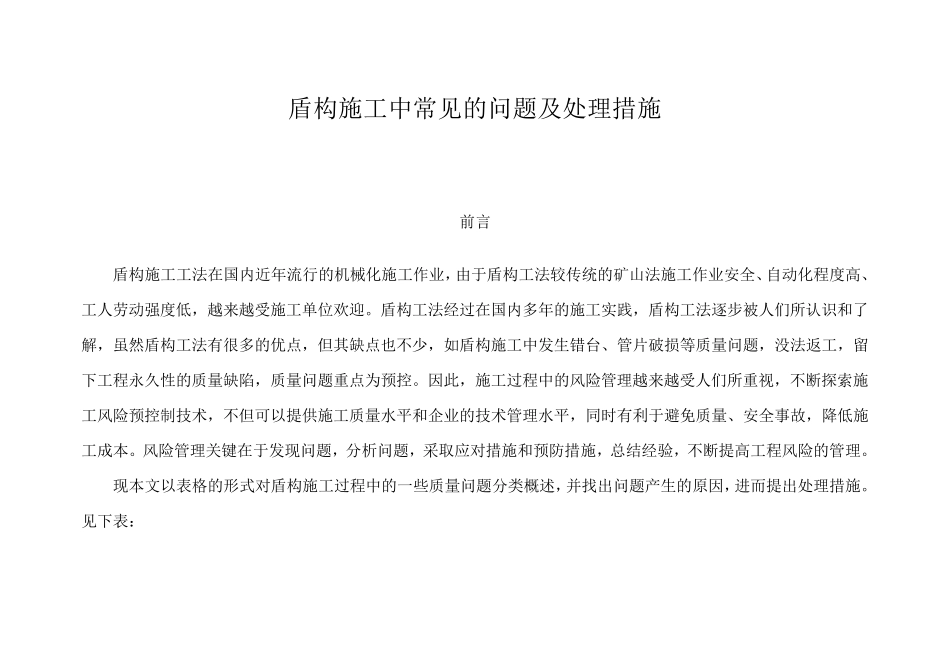 盾构施工中常见的问题及处理措施_第1页