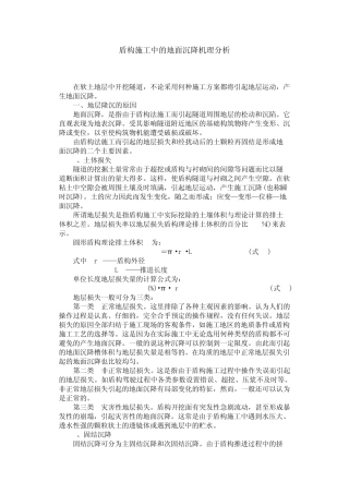 盾构施工中的地面沉降机理分析