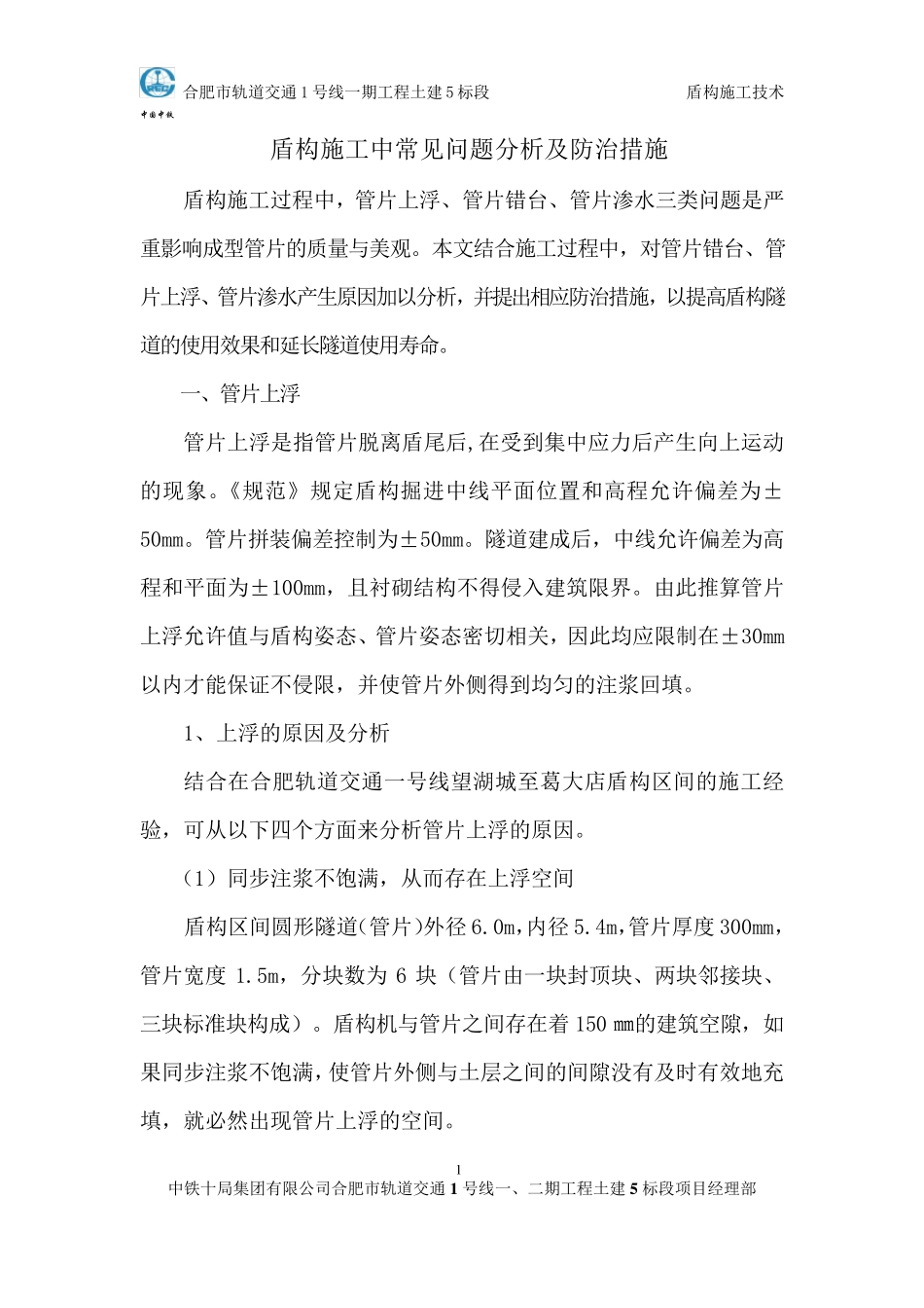 盾构施工中常见问题分析及防治措施_第1页