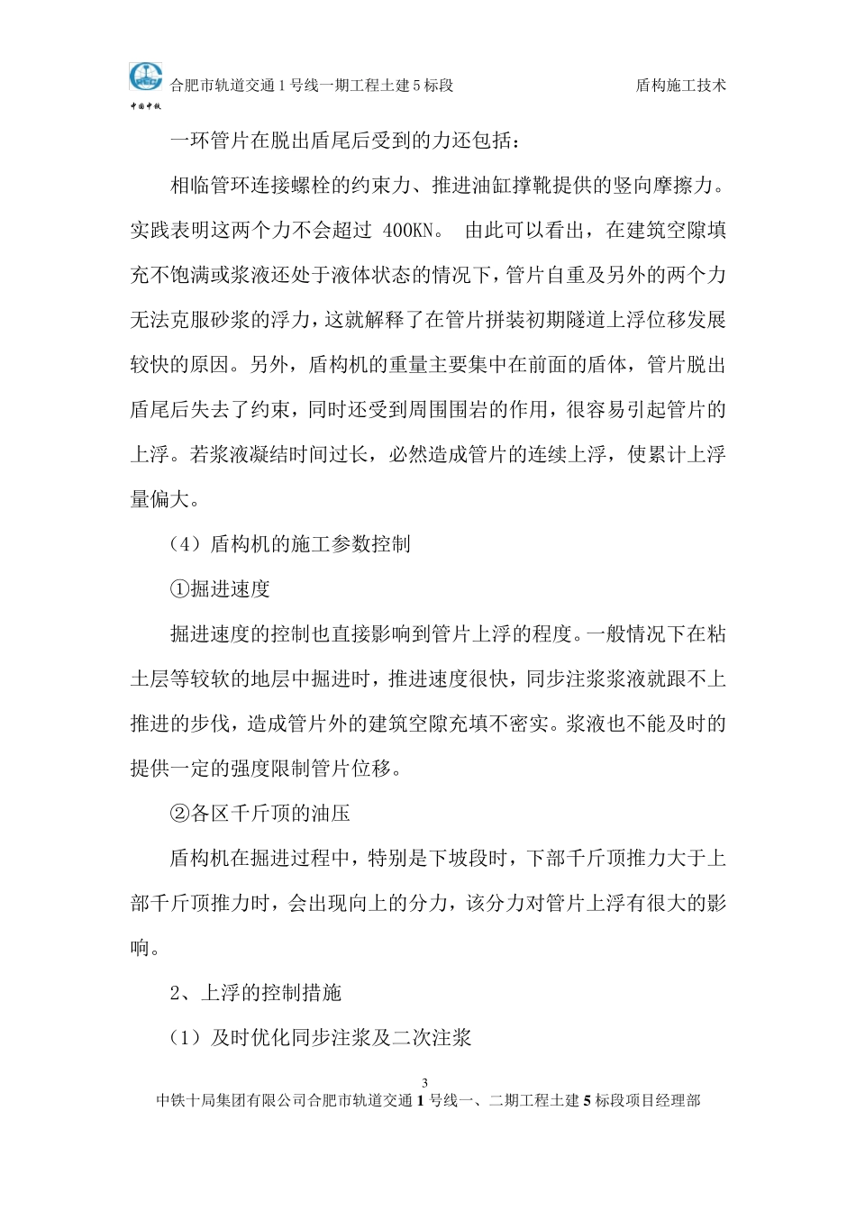 盾构施工中常见问题分析及防治措施_第3页