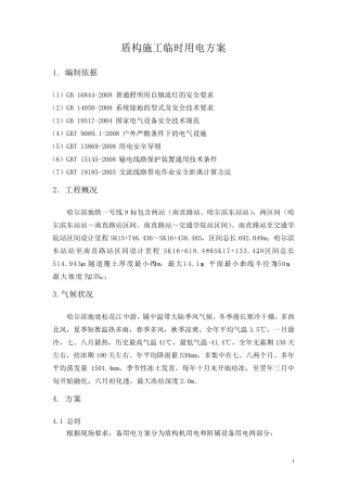 盾构施工临时用电方案