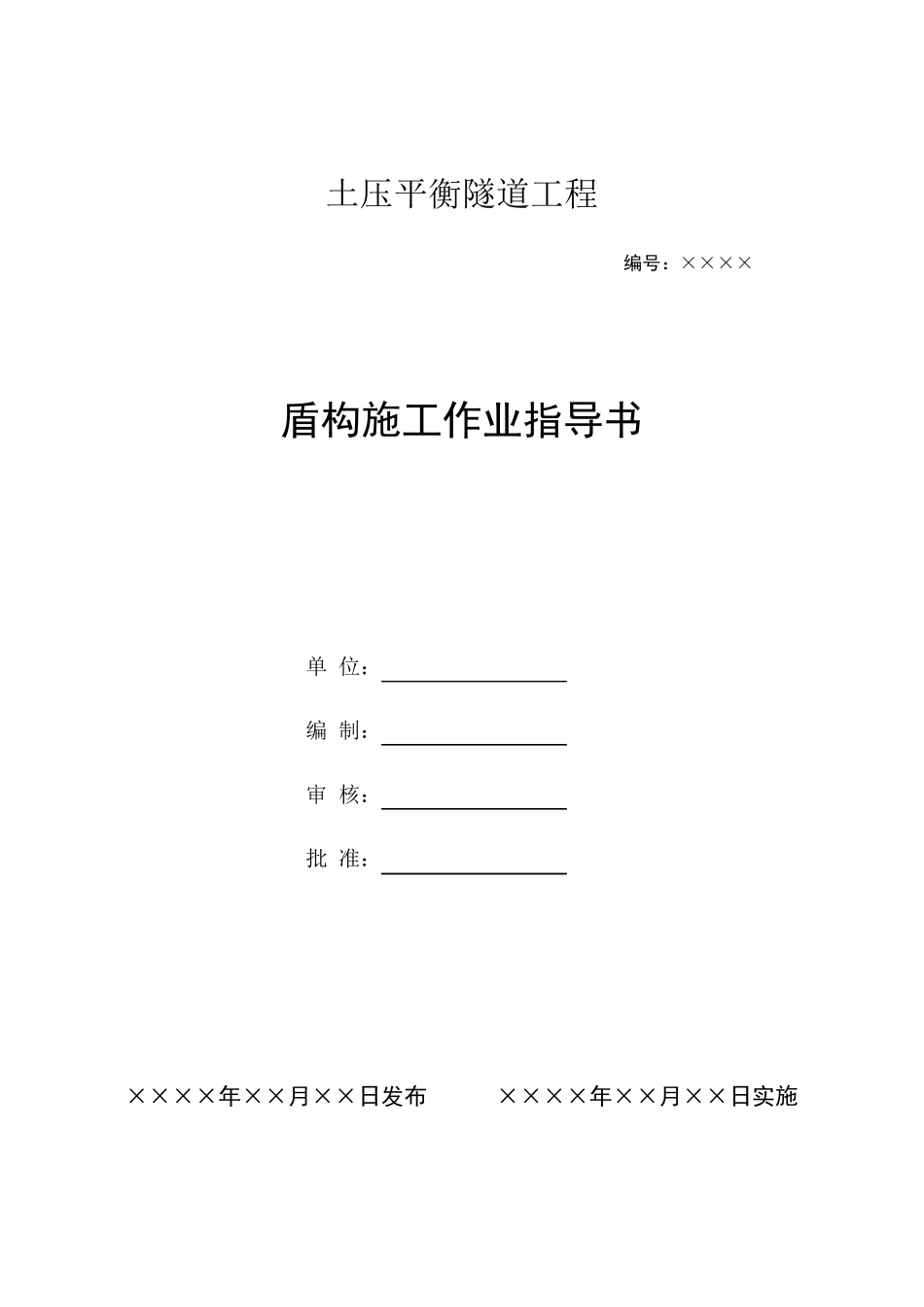 盾构施工作业指导书_第1页