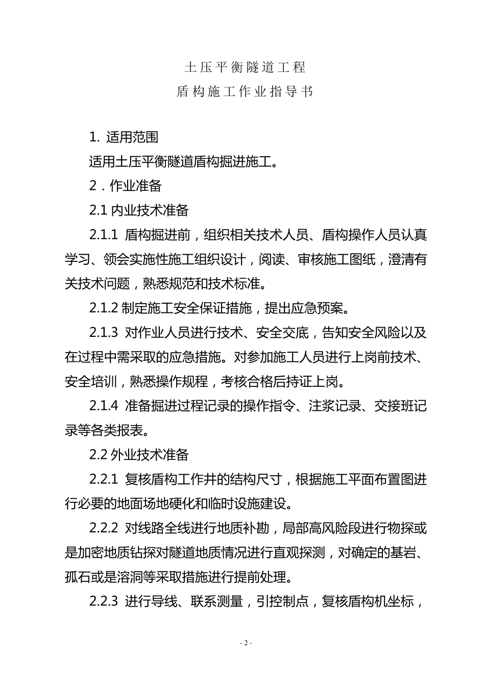 盾构施工作业指导书_第2页