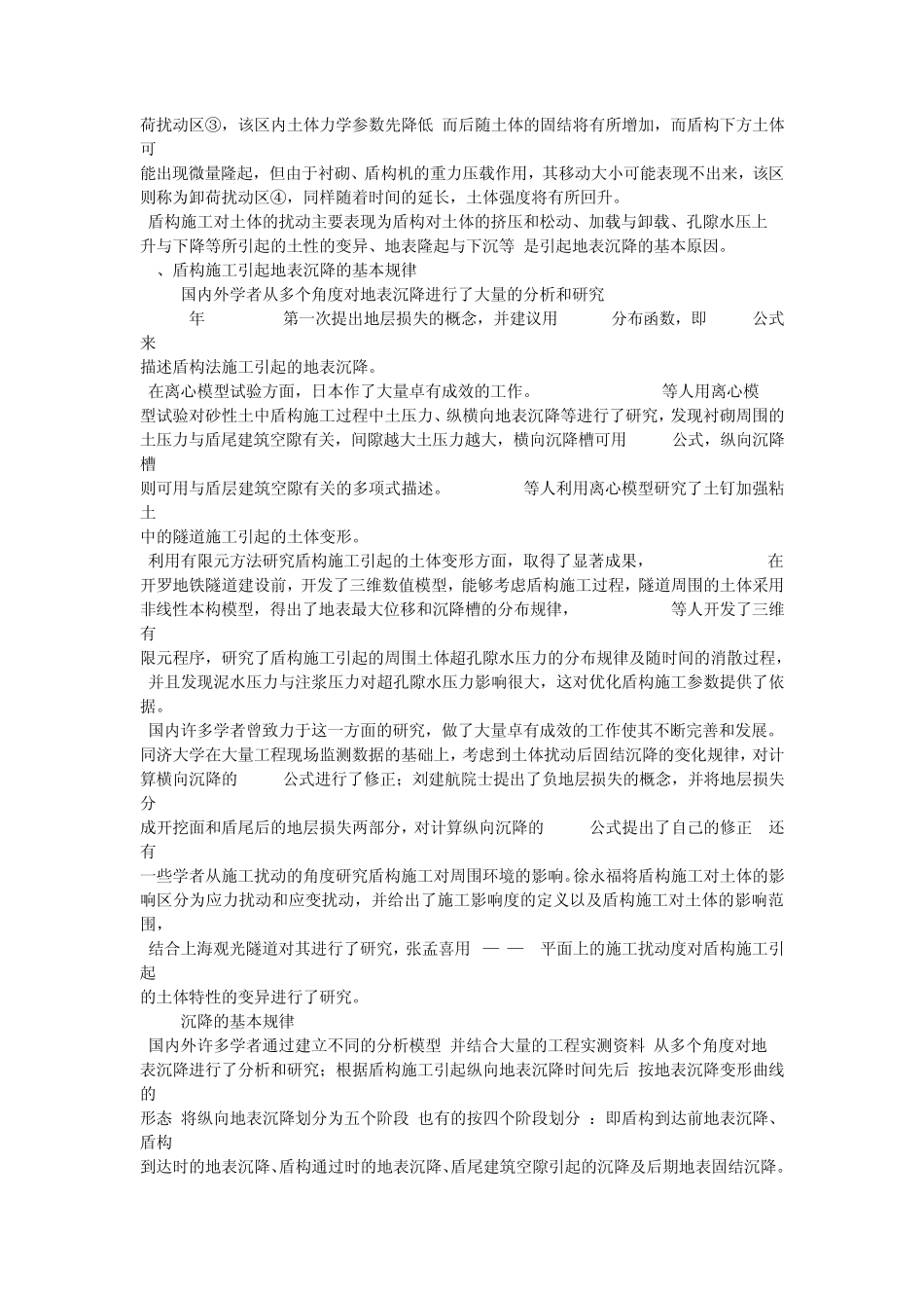 盾构施工地面沉降的控制技术_第2页