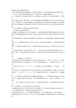 盾构施工地面沉降的控制技术