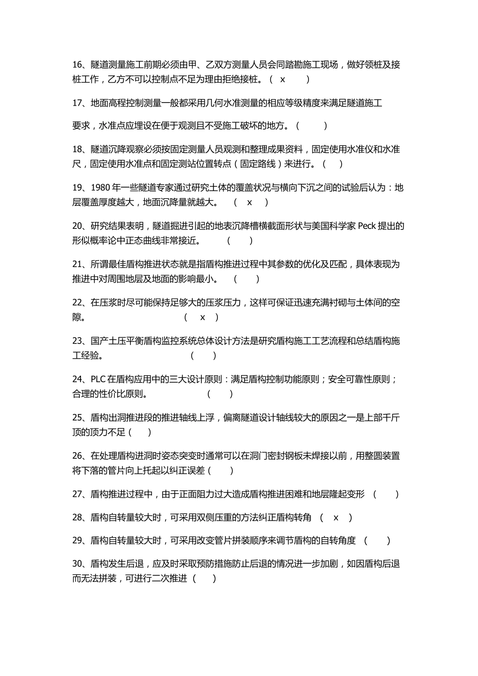 盾构施工技术培训考题_第2页
