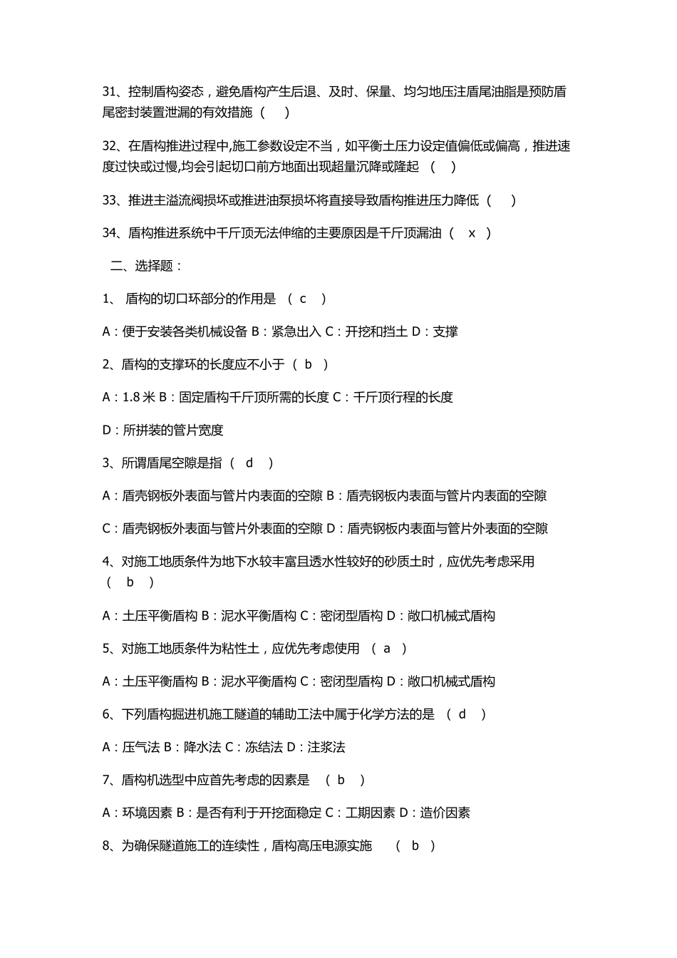 盾构施工技术培训考题_第3页