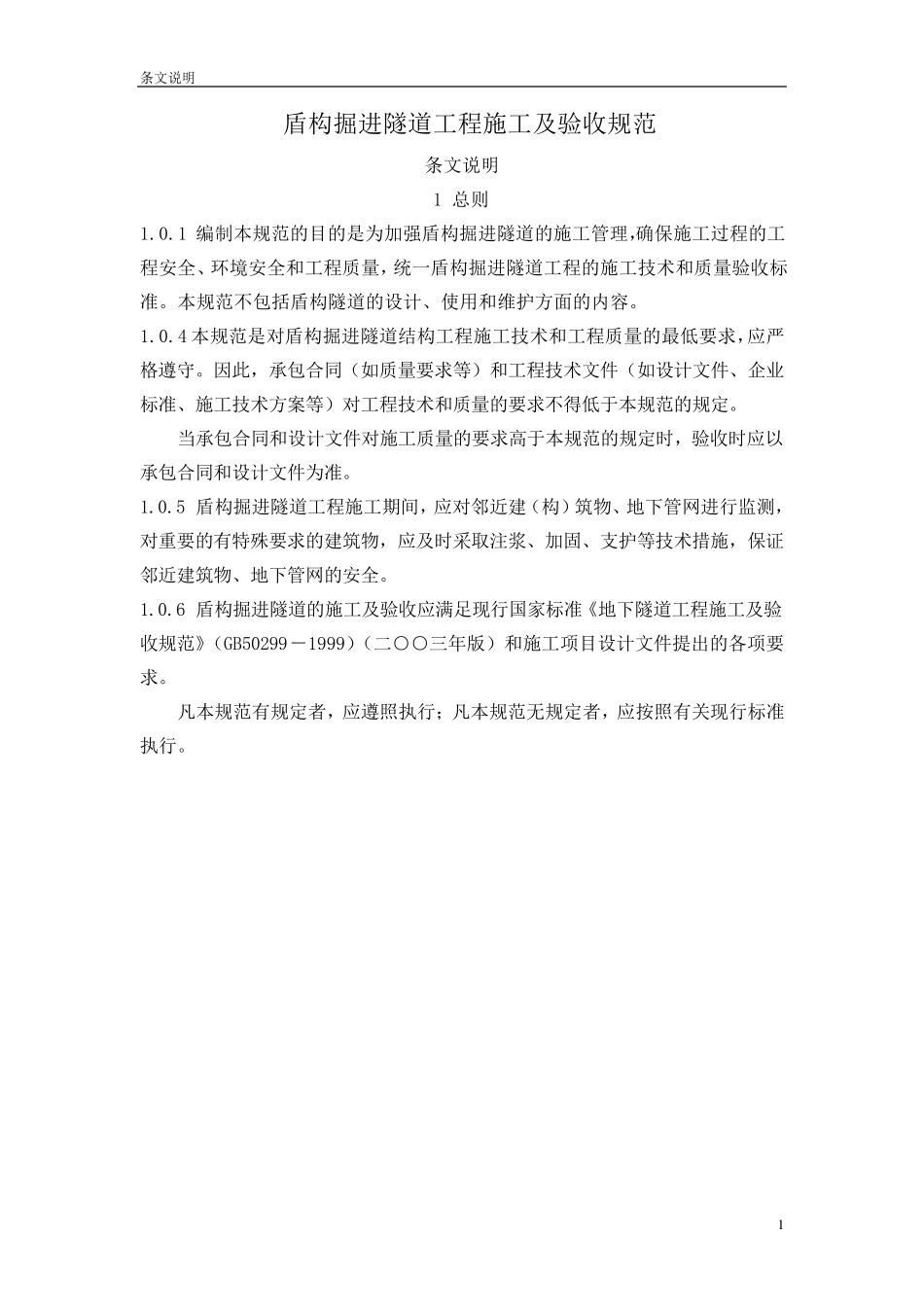 盾构施工技术规范_第1页