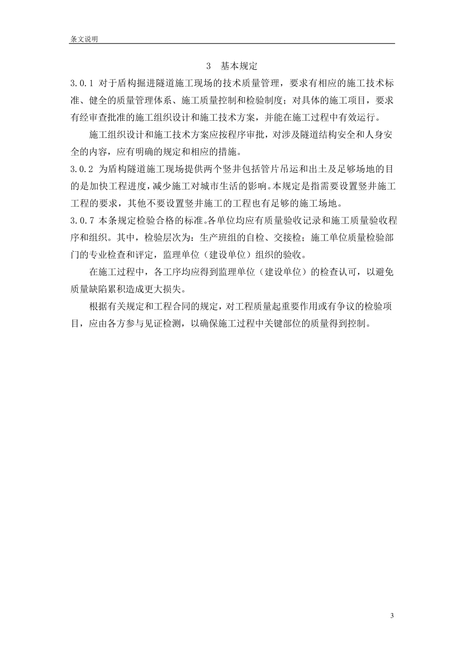 盾构施工技术规范_第3页