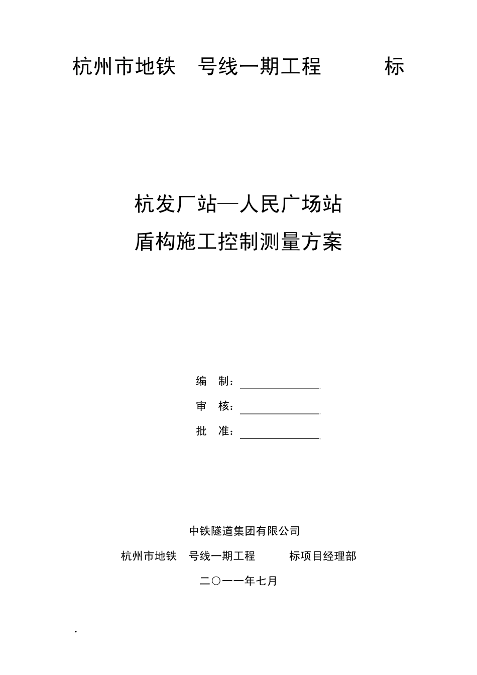 盾构施工控制测量方案_第1页