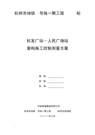 盾构施工控制测量方案