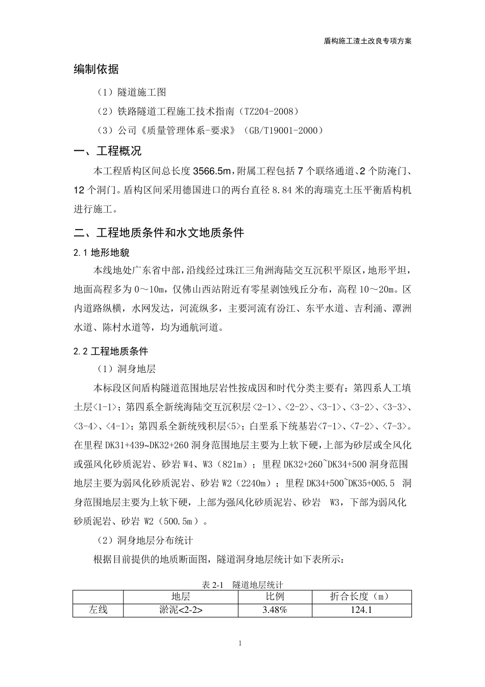 盾构施工渣土改良专项方案_第1页