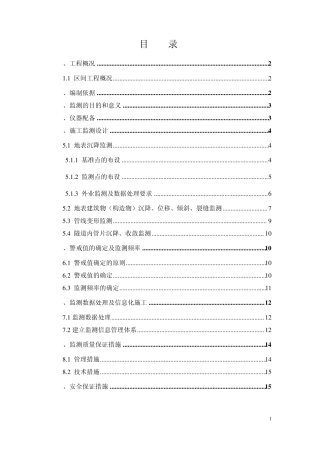 盾构施工监测方案2.14.1.19