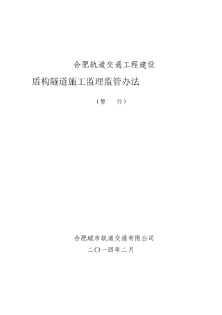 盾构施工管理办法