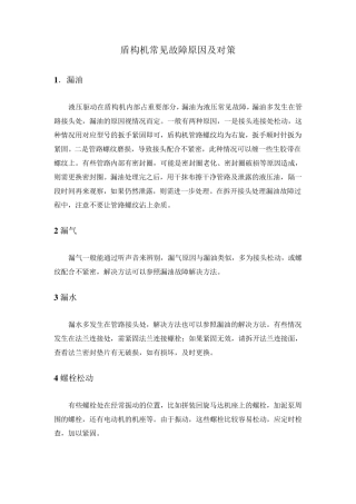 盾构机常见故障分析