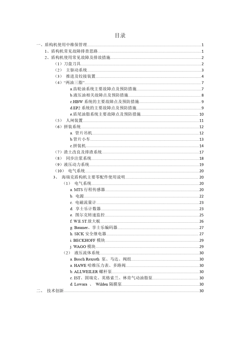 盾构机常见故障及常用设备使用简述_第1页