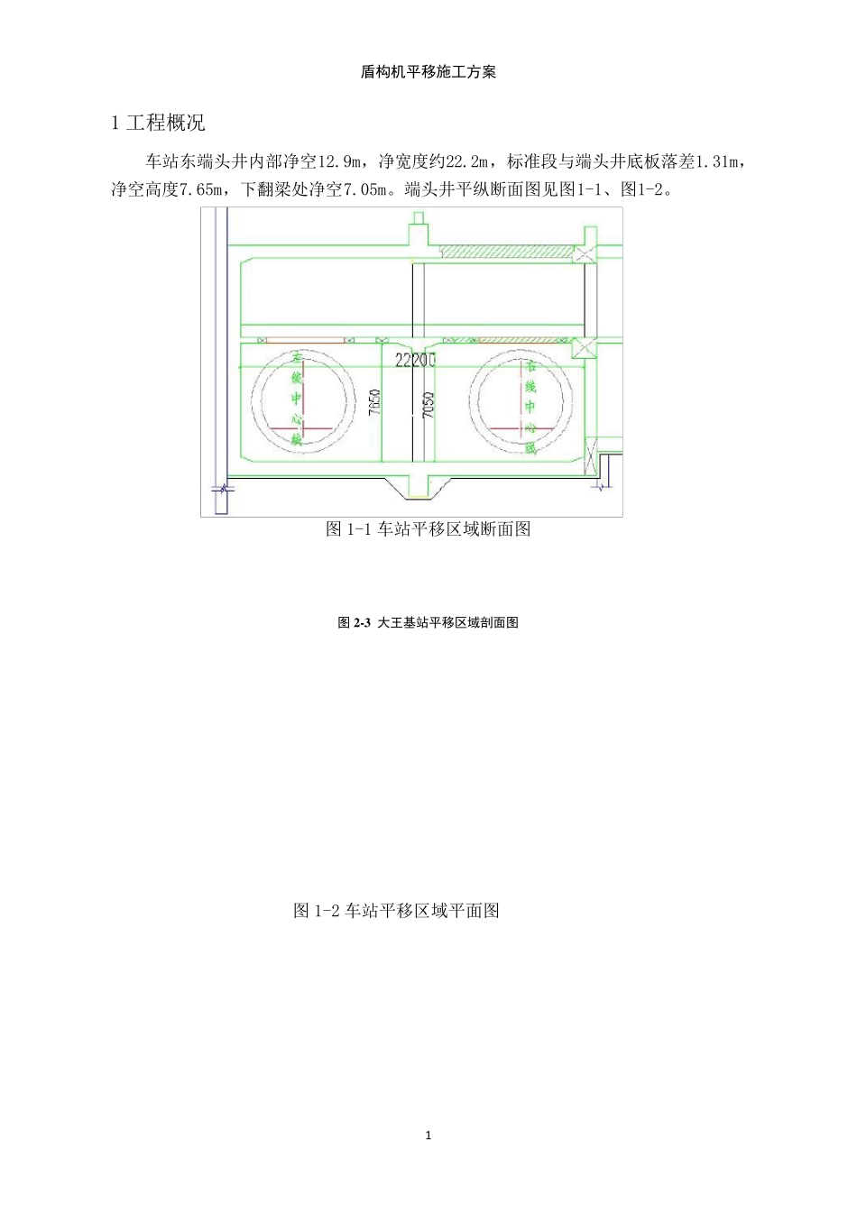 盾构机平移方案_第1页