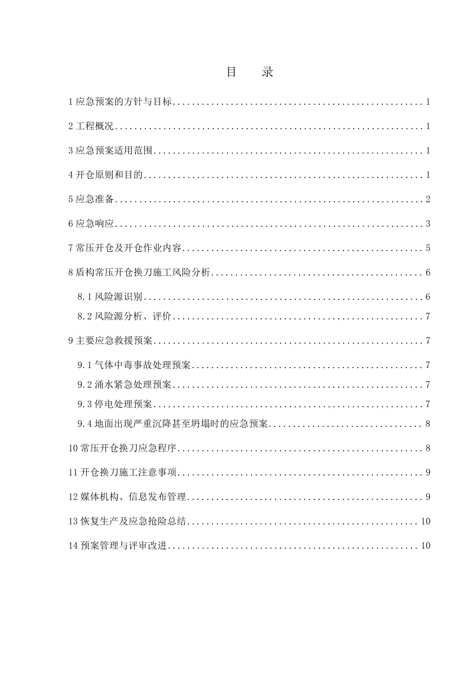 盾构机开仓换刀应急预案_第1页