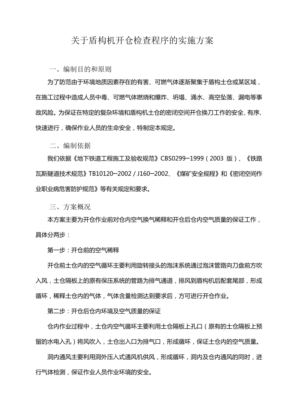 盾构机开仓检查程序的实施方案及程序表_第1页