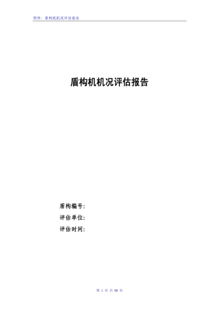 盾构机机况评估报告