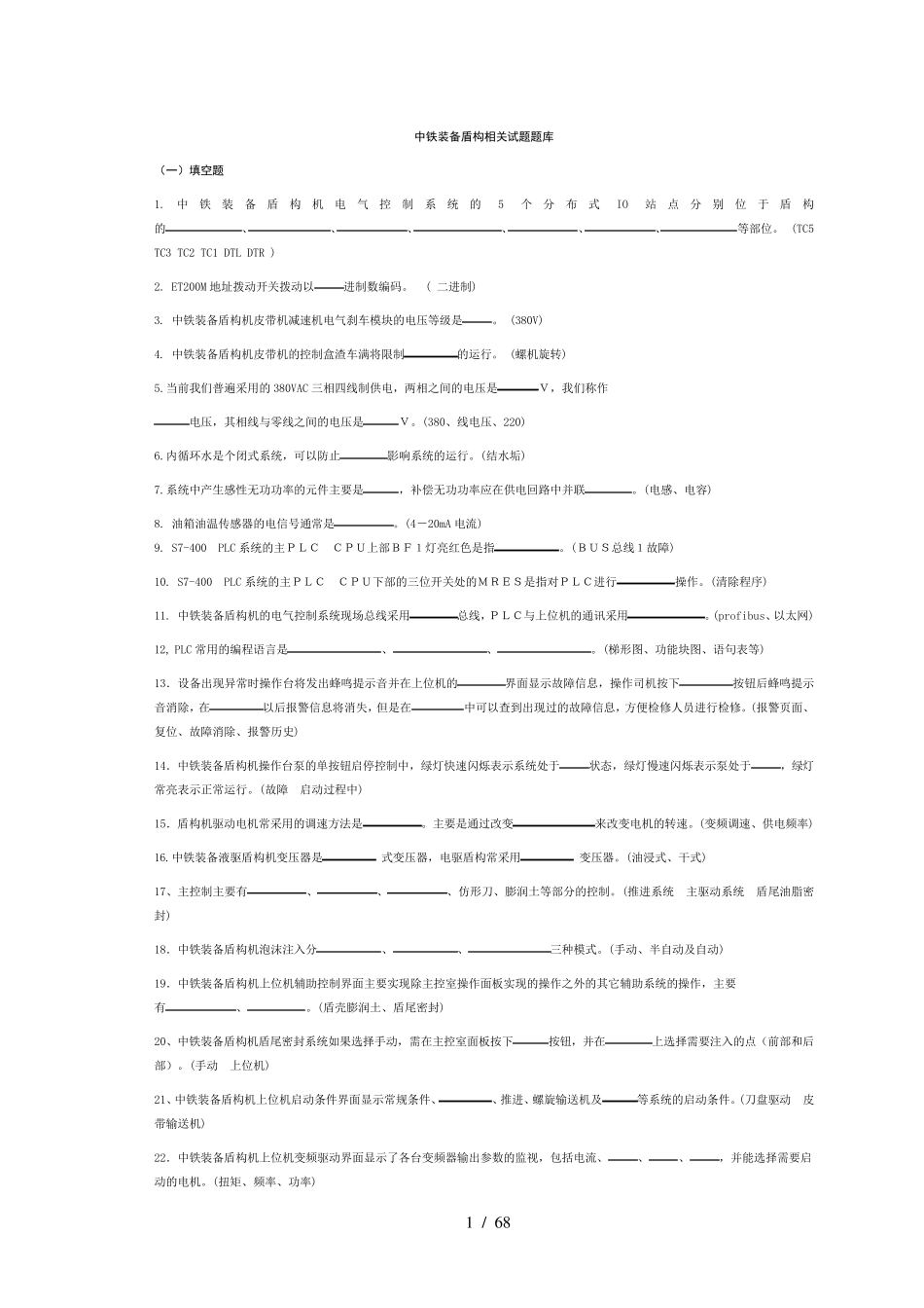 盾构机笔试题库(最终版打印)_第1页