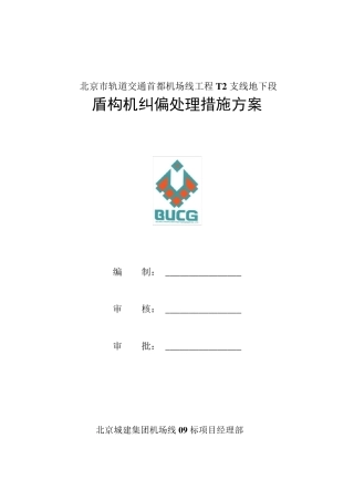 盾构机纠偏处理措施方案