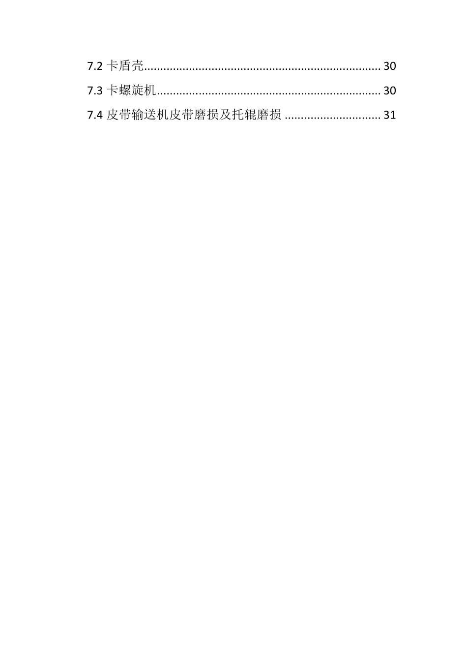 盾构机维保方案_第2页