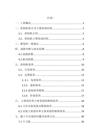 盾构机维保方案