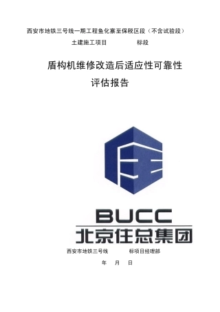 盾构机维修改造后评估报告