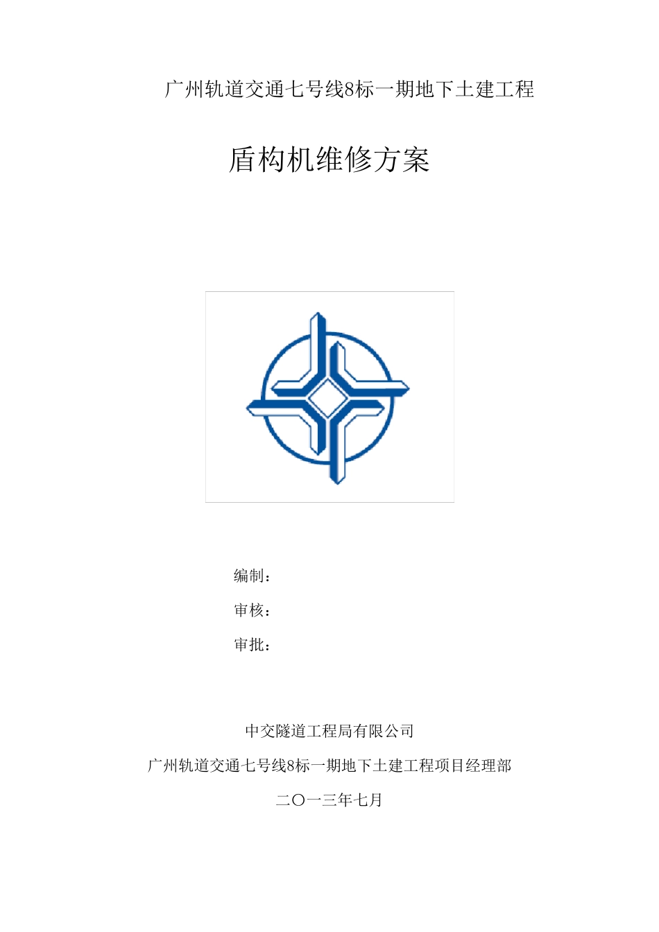 盾构机维修方案_第1页