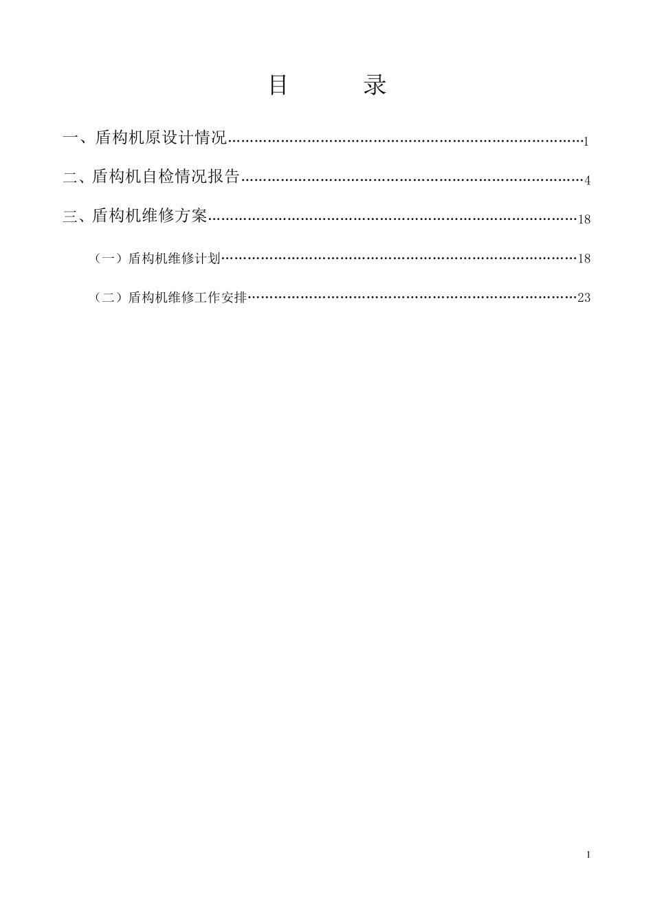 盾构机维修方案_第2页