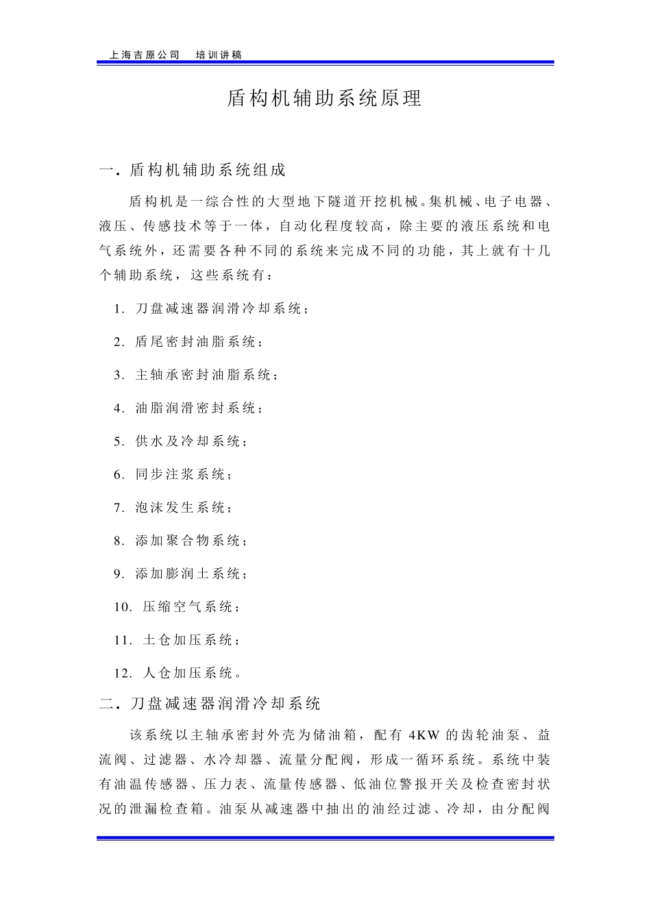 盾构机辅助系统原理_第1页