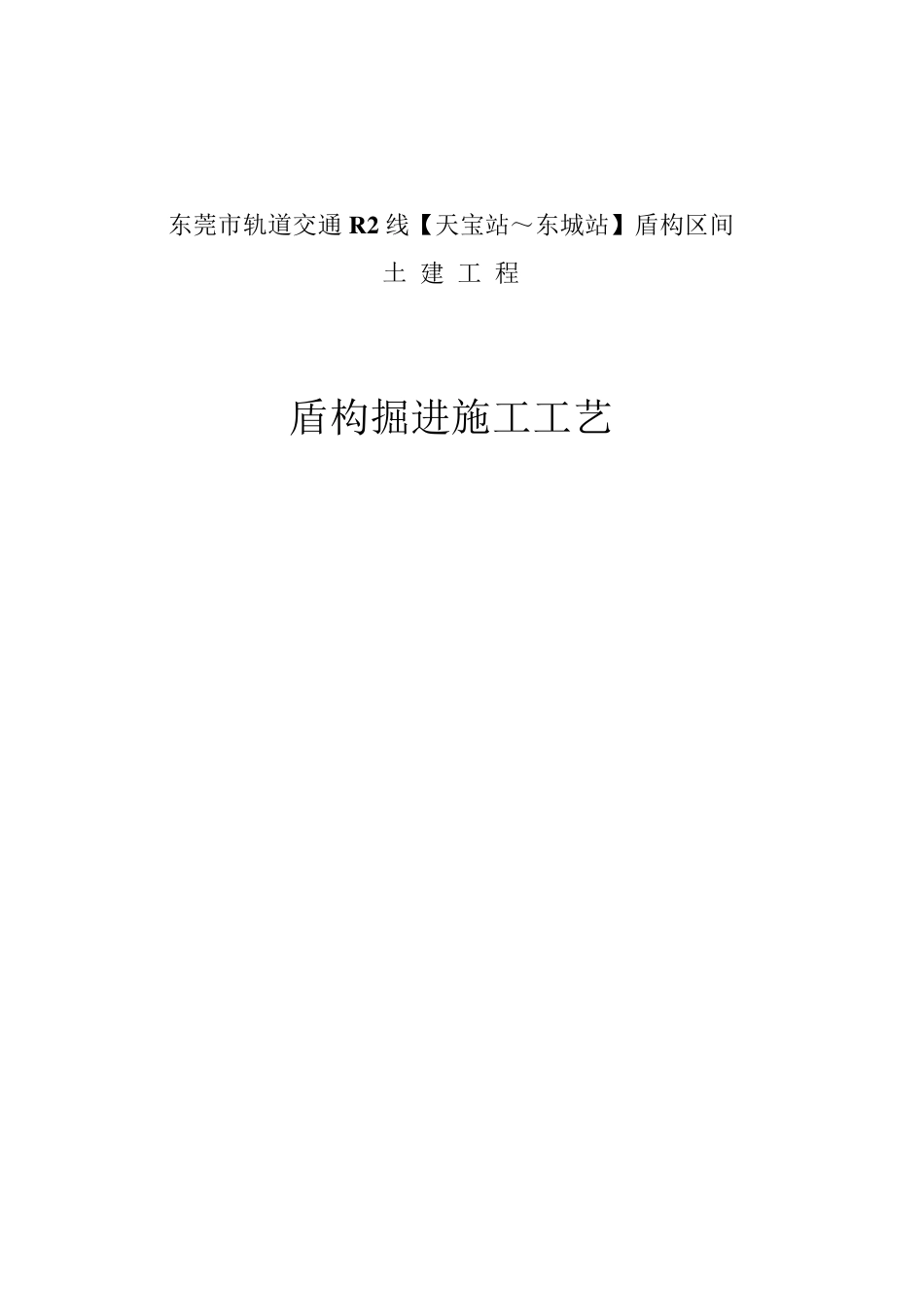 盾构正常掘进施工方案_第1页