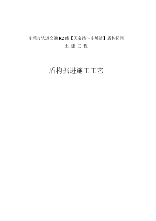 盾构正常掘进施工方案