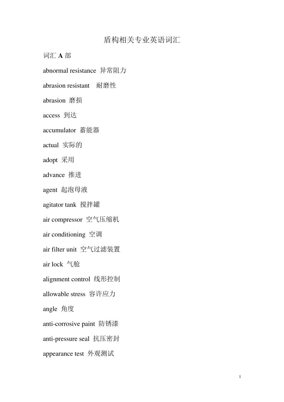 盾构机部件各英语词汇_第1页