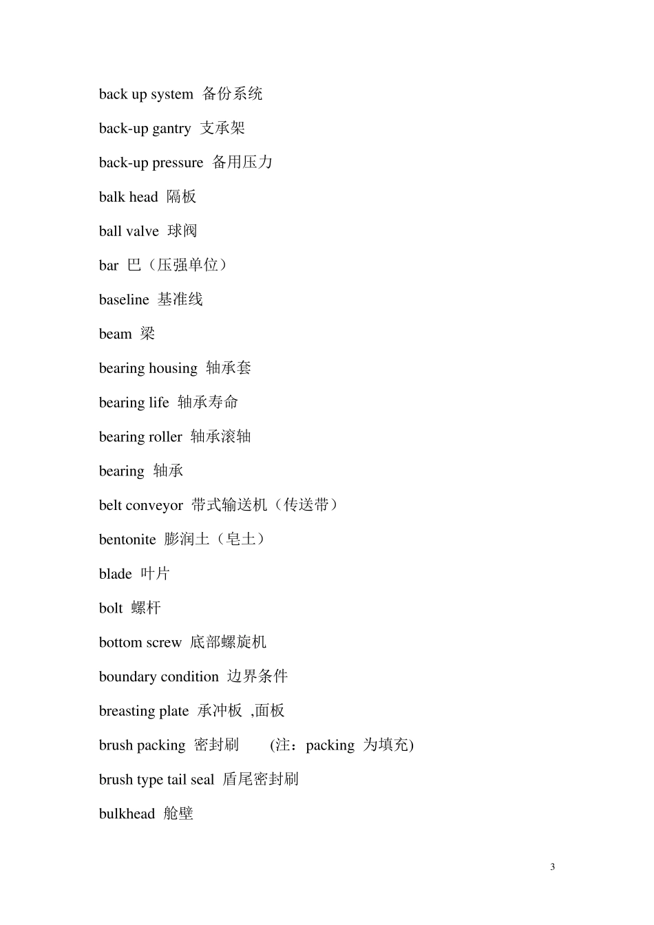 盾构机部件各英语词汇_第3页
