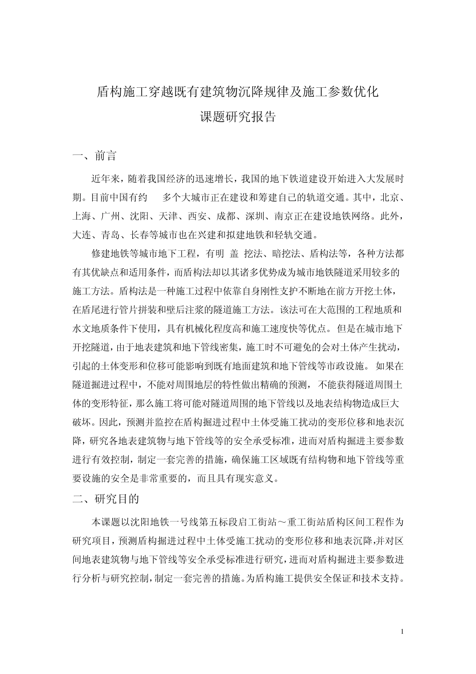 盾构沉降规律及参数优化_第1页