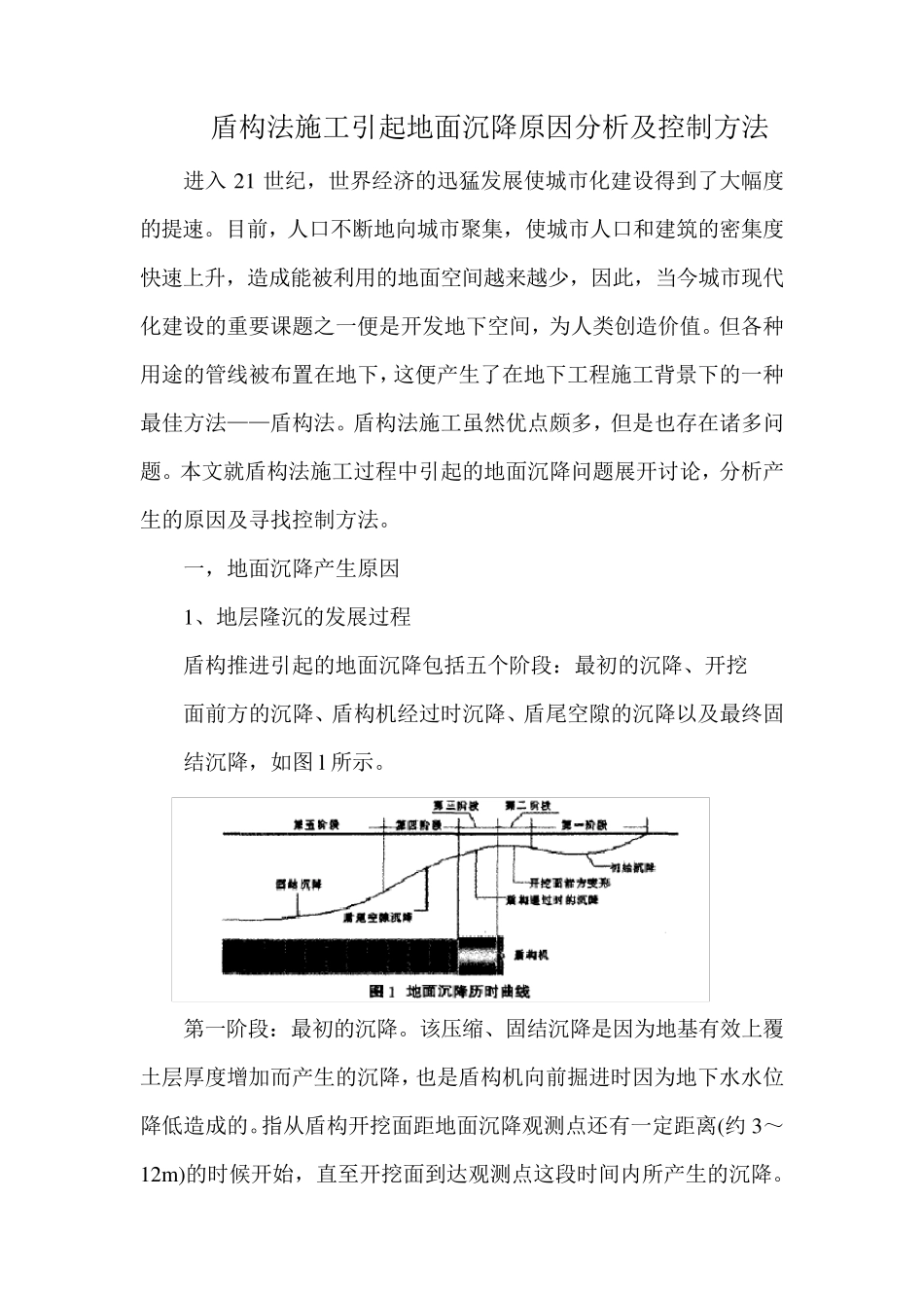 盾构法施工引起地面沉降原因分析及防治措施_第1页