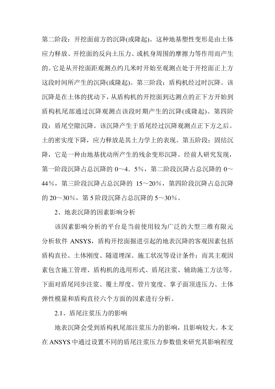 盾构法施工引起地面沉降原因分析及防治措施_第2页