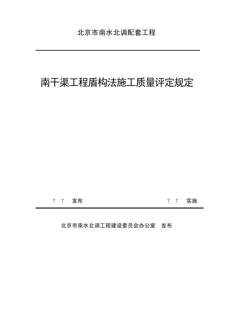 盾构法施工质量评定规定_第1页