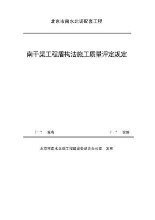 盾构法施工质量评定规定