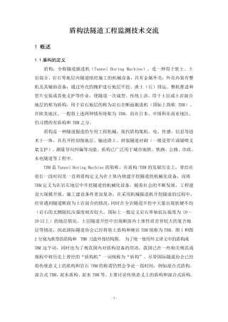 盾构法隧道工程监测技术交流