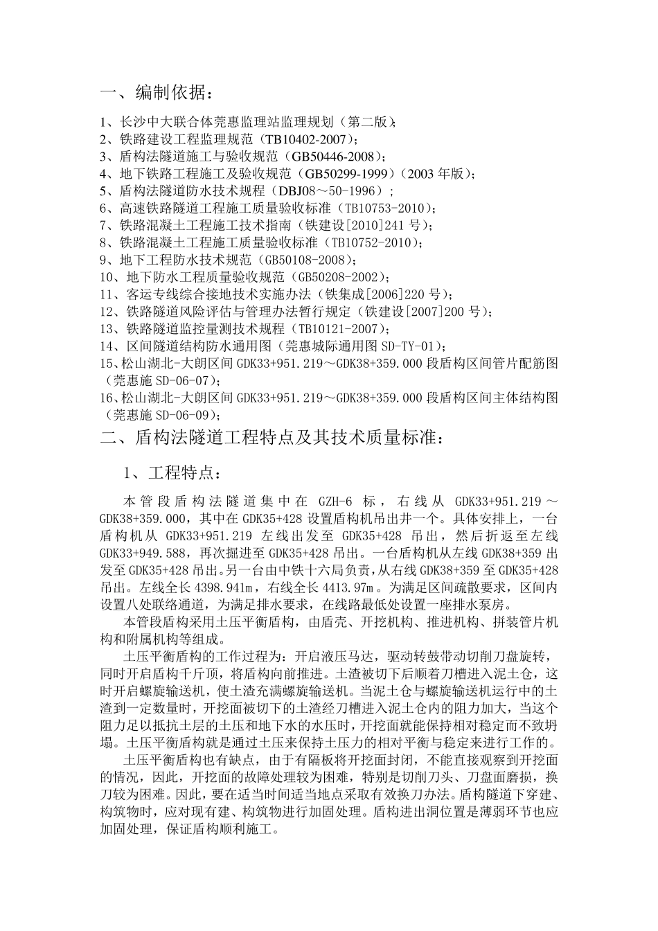 盾构法隧道工程监理实施细则_第1页