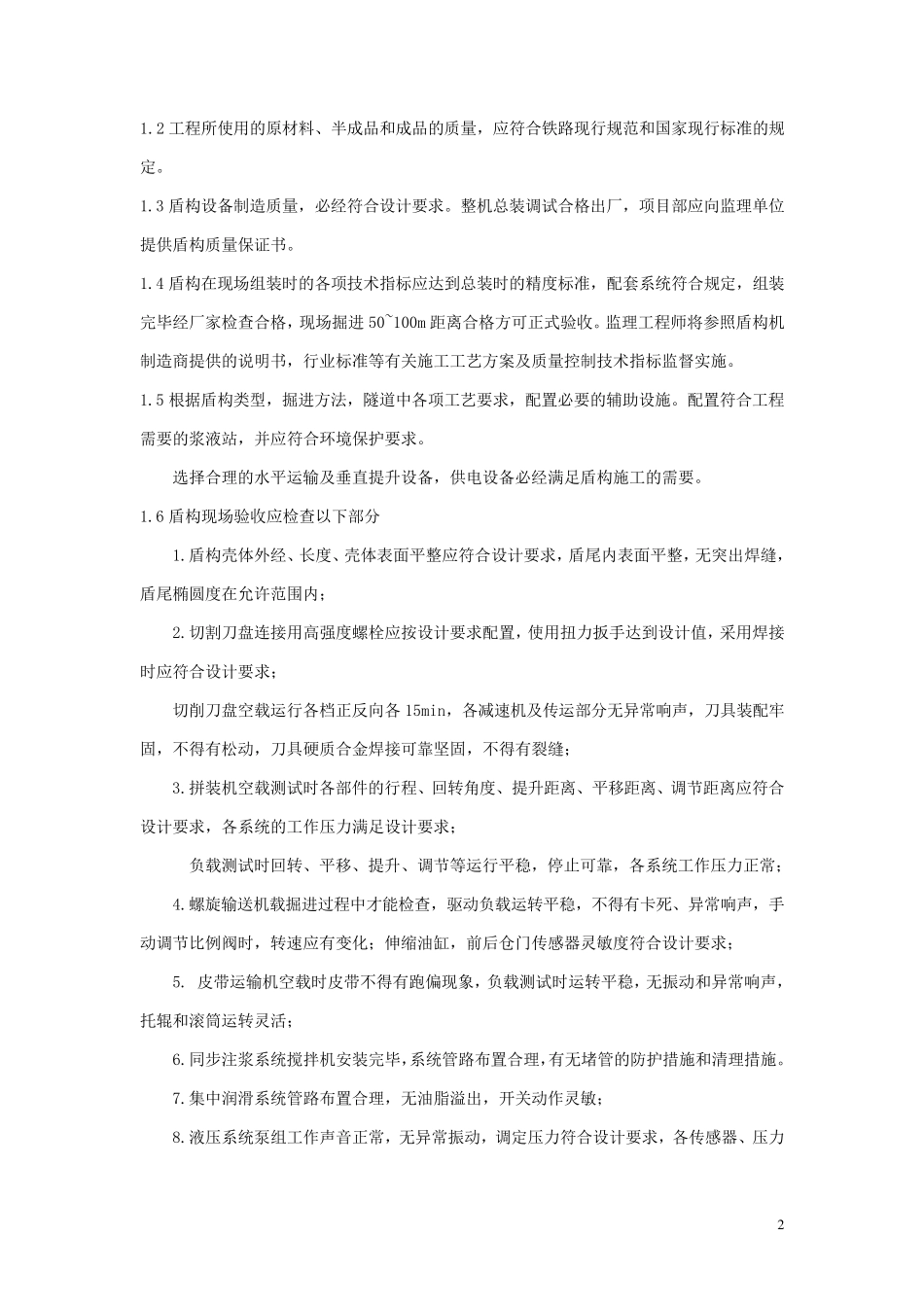 盾构法隧道工程监理细则_第2页