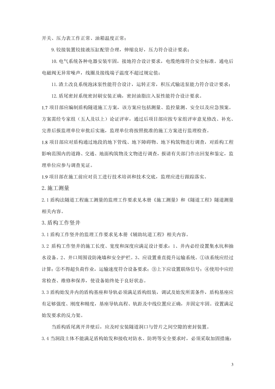 盾构法隧道工程监理细则_第3页