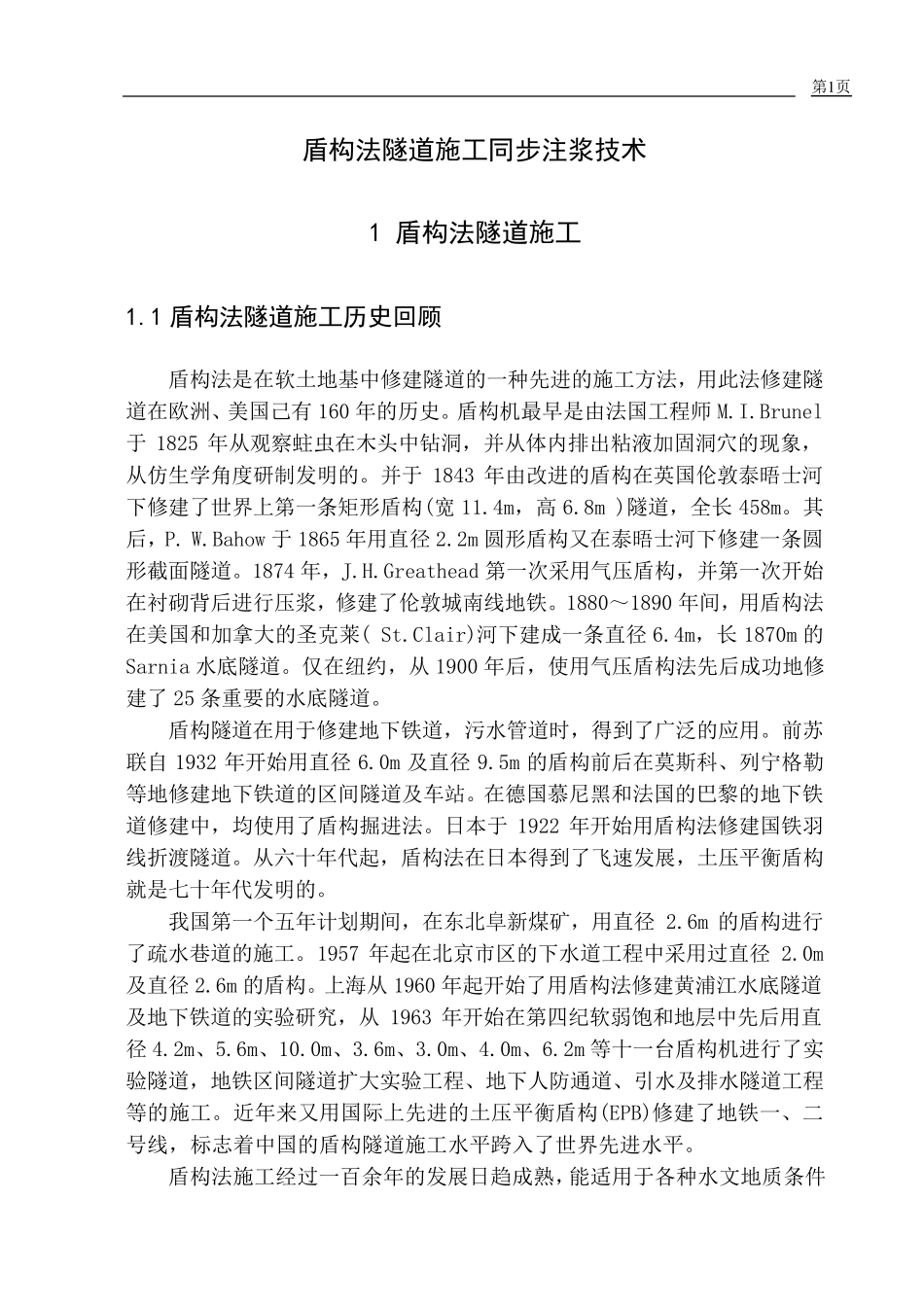 盾构法隧道施工同步注浆技术_第1页