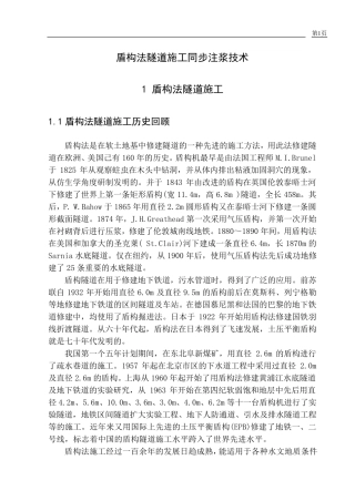 盾构法隧道施工同步注浆技术